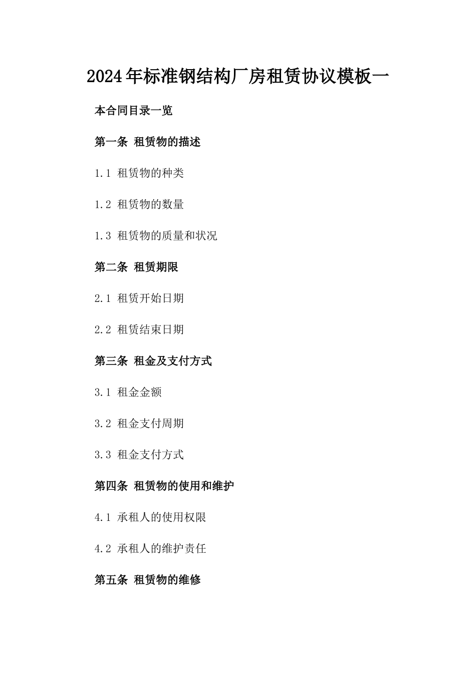 2024年标准钢结构厂房租赁协议模板一_第2页