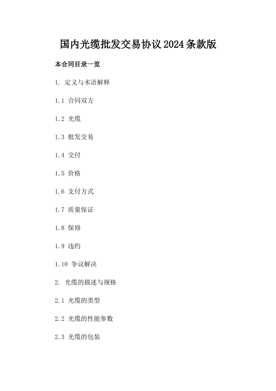 国内光缆批发交易协议2024条款版_第2页