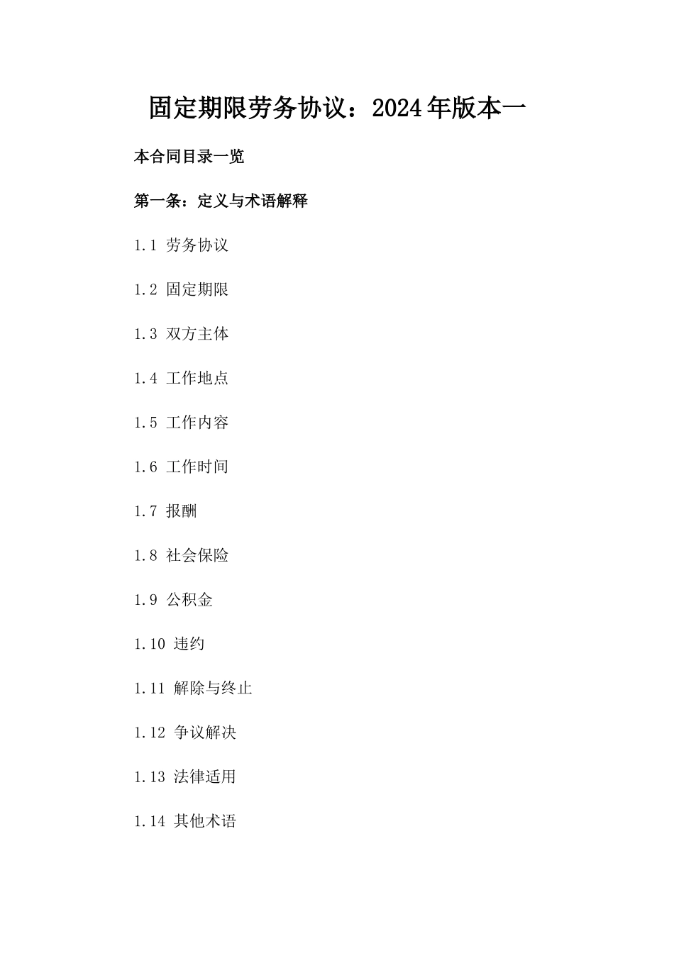 固定期限劳务协议：2024年版本一_第2页