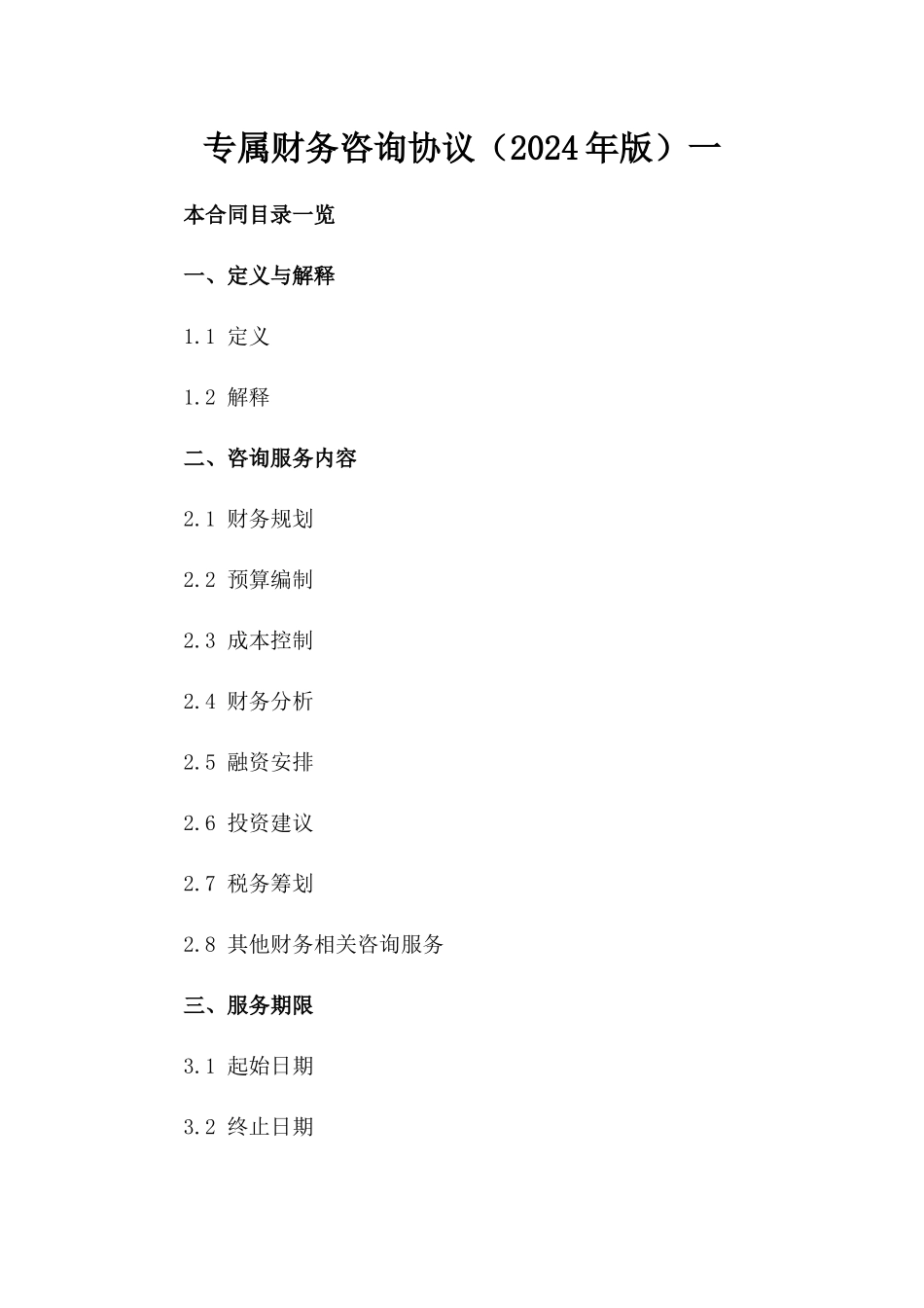 专属财务咨询协议（2024年版）一_第2页