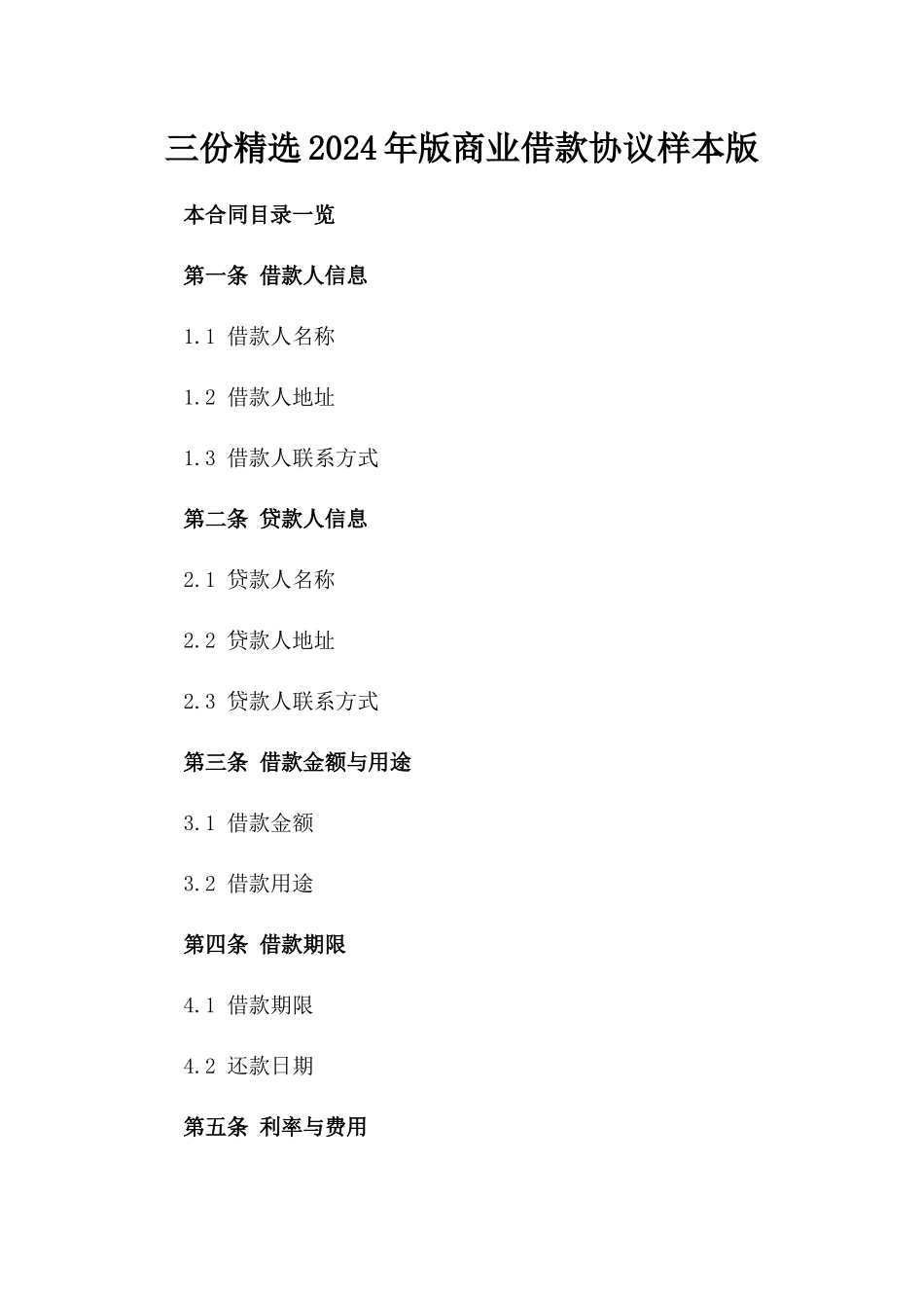 三份精选2024年版商业借款协议样本版_第2页