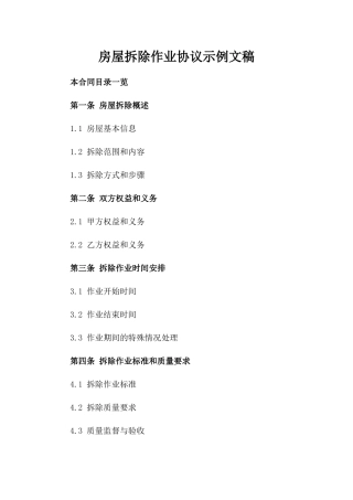 房屋拆除作业协议示例文稿