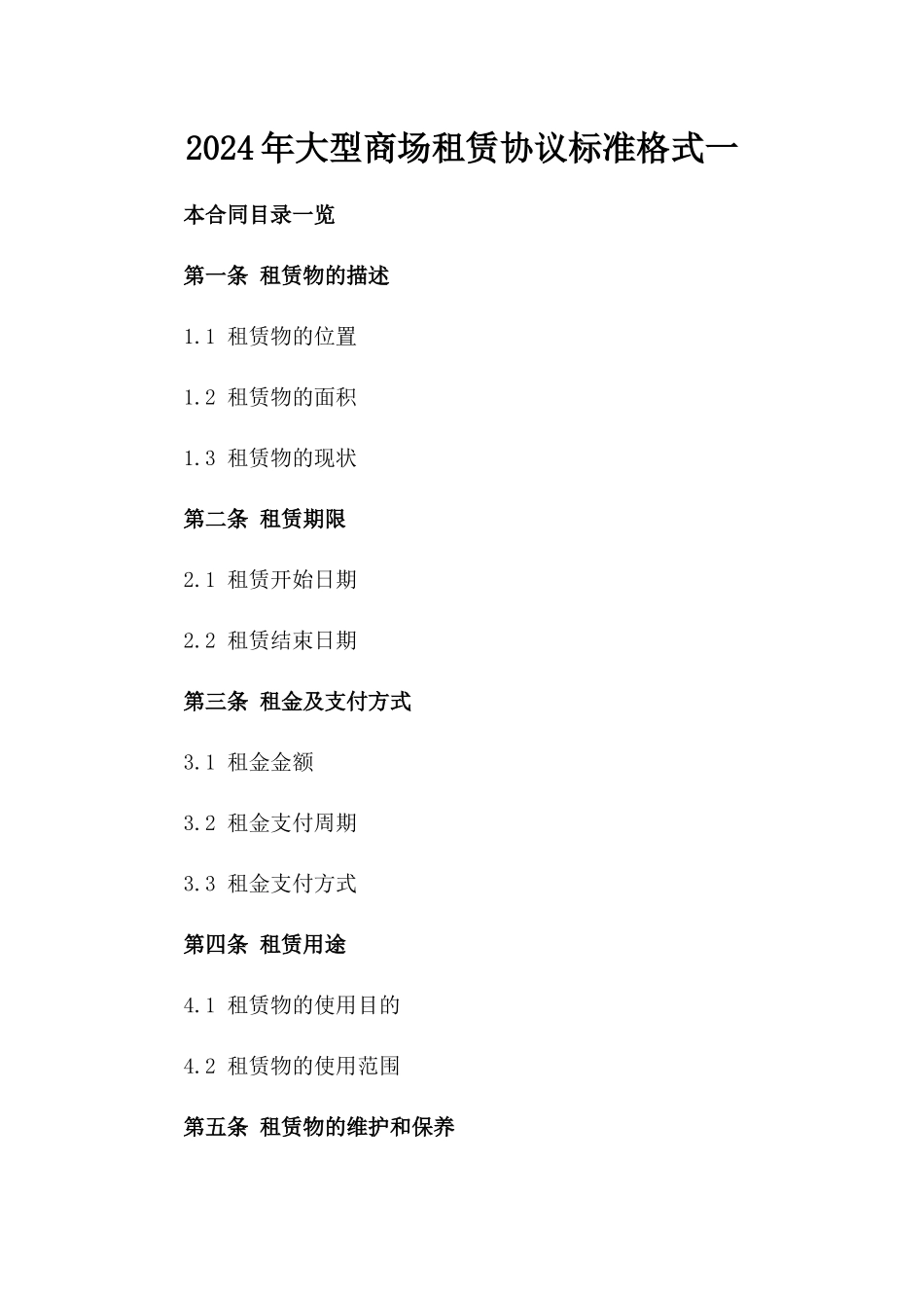 2024年大型商场租赁协议标准格式一_第2页