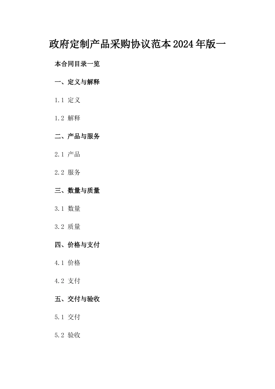 政府定制产品采购协议范本2024年版一_第2页