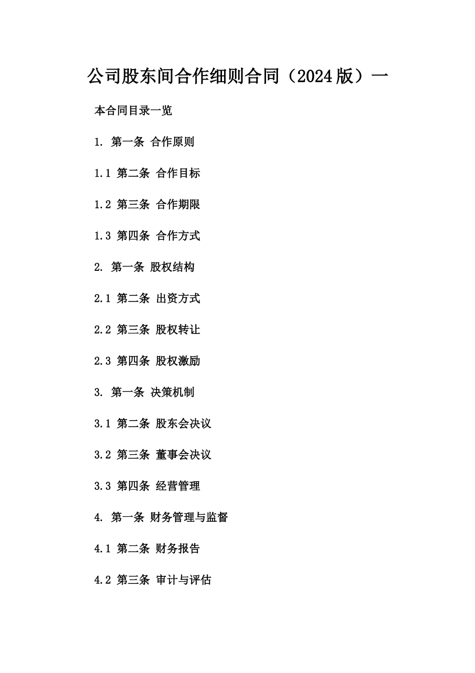 公司股东间合作细则合同（2024版）一_第2页