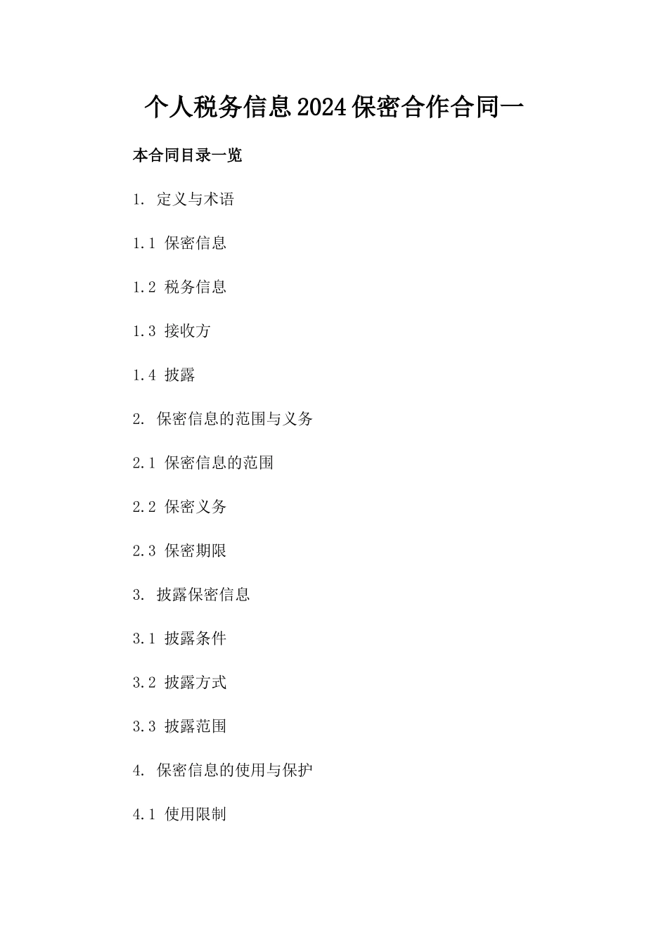 个人税务信息2024保密合作合同一_第2页