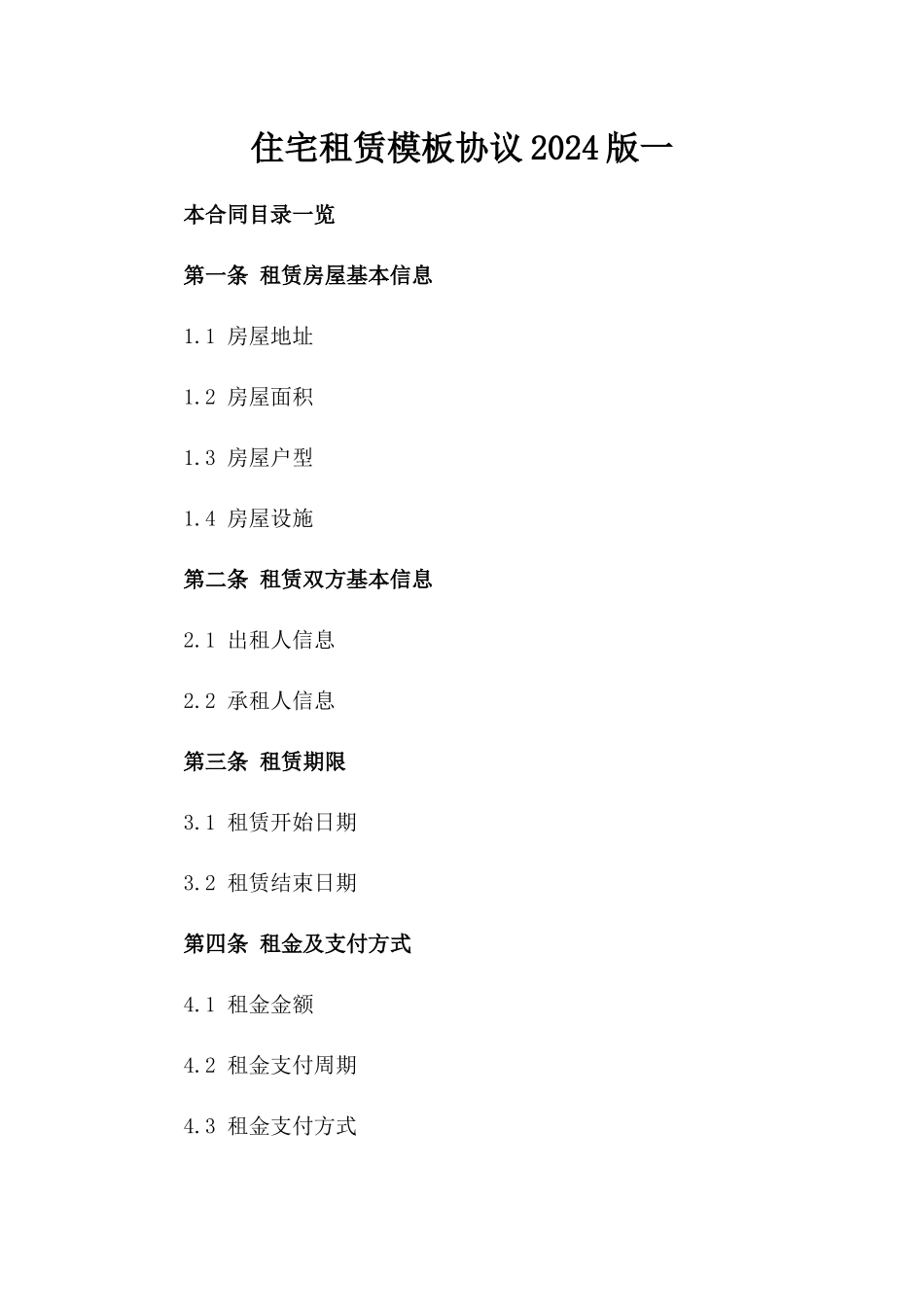 住宅租赁模板协议2024版一_第2页