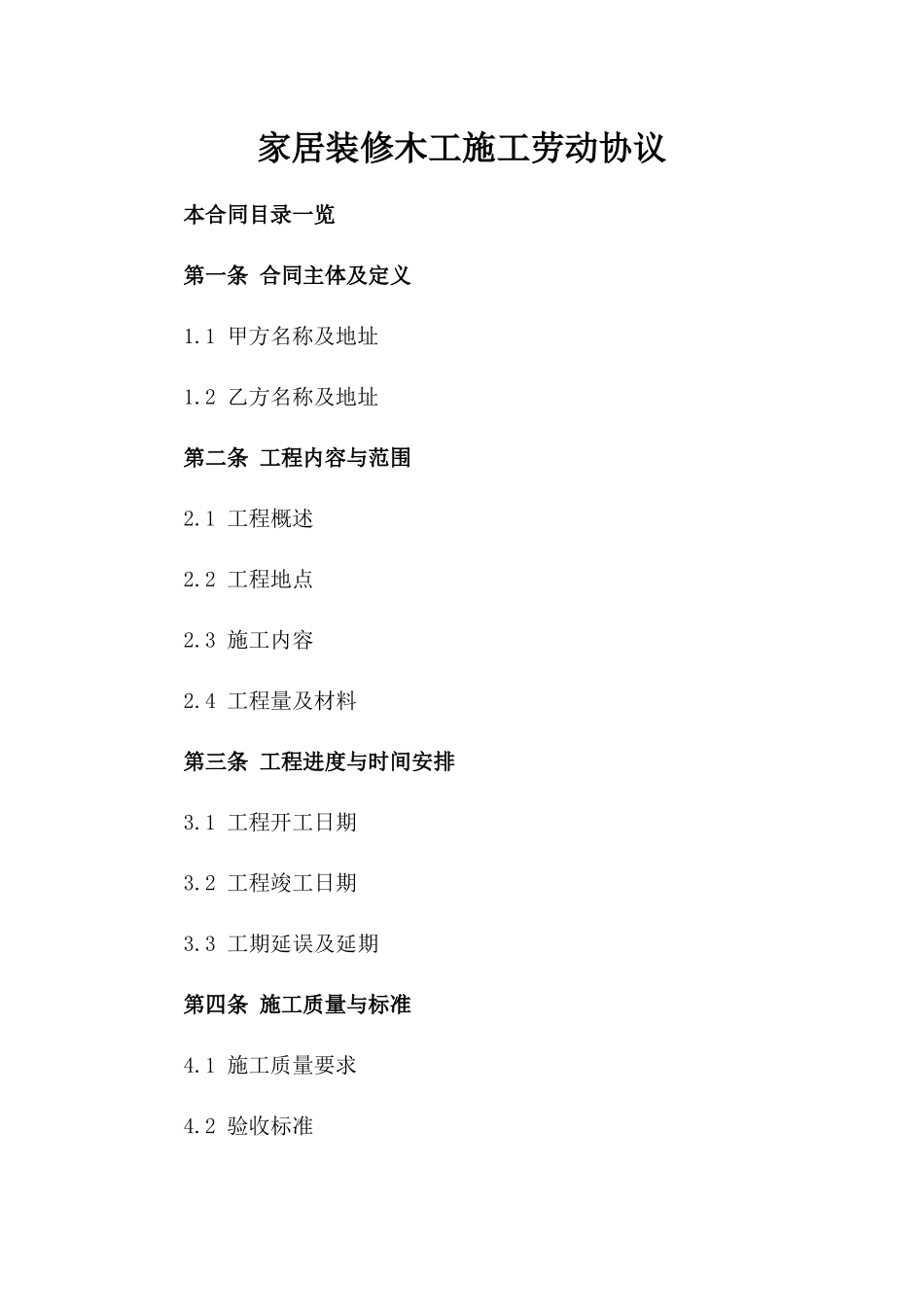 家居装修木工施工劳动协议_第1页
