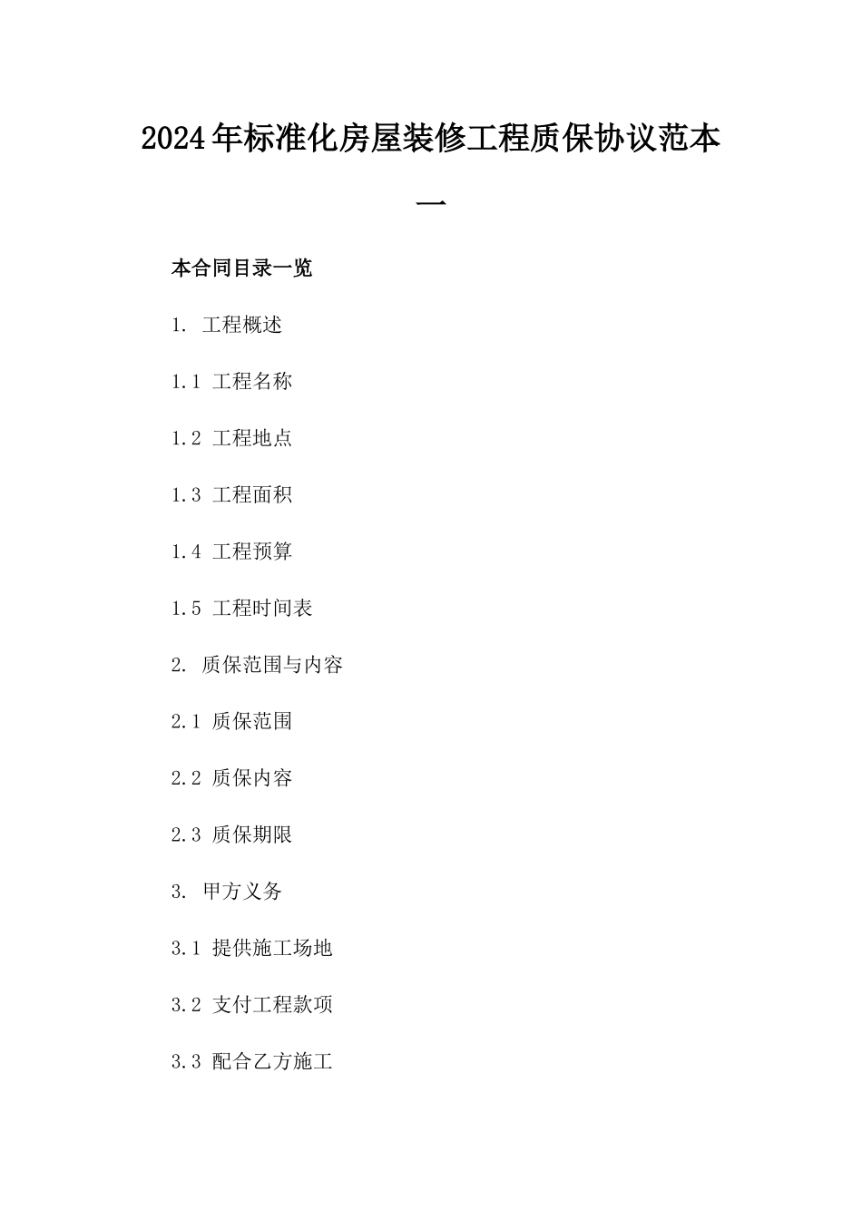 2024年标准化房屋装修工程质保协议范本一_第2页