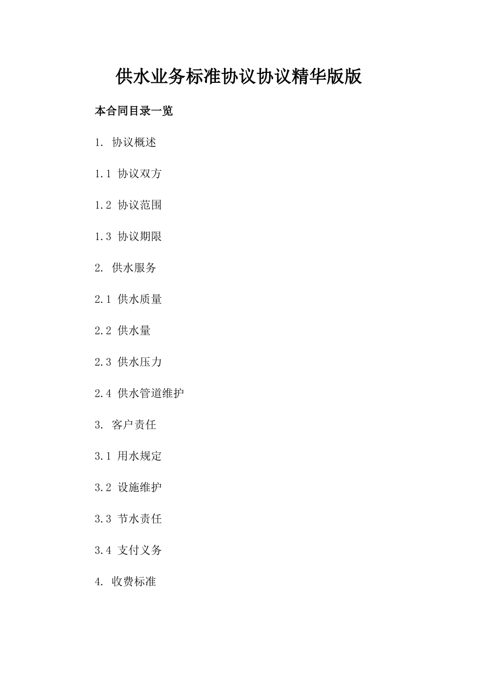 供水业务标准协议协议精华版版_第2页