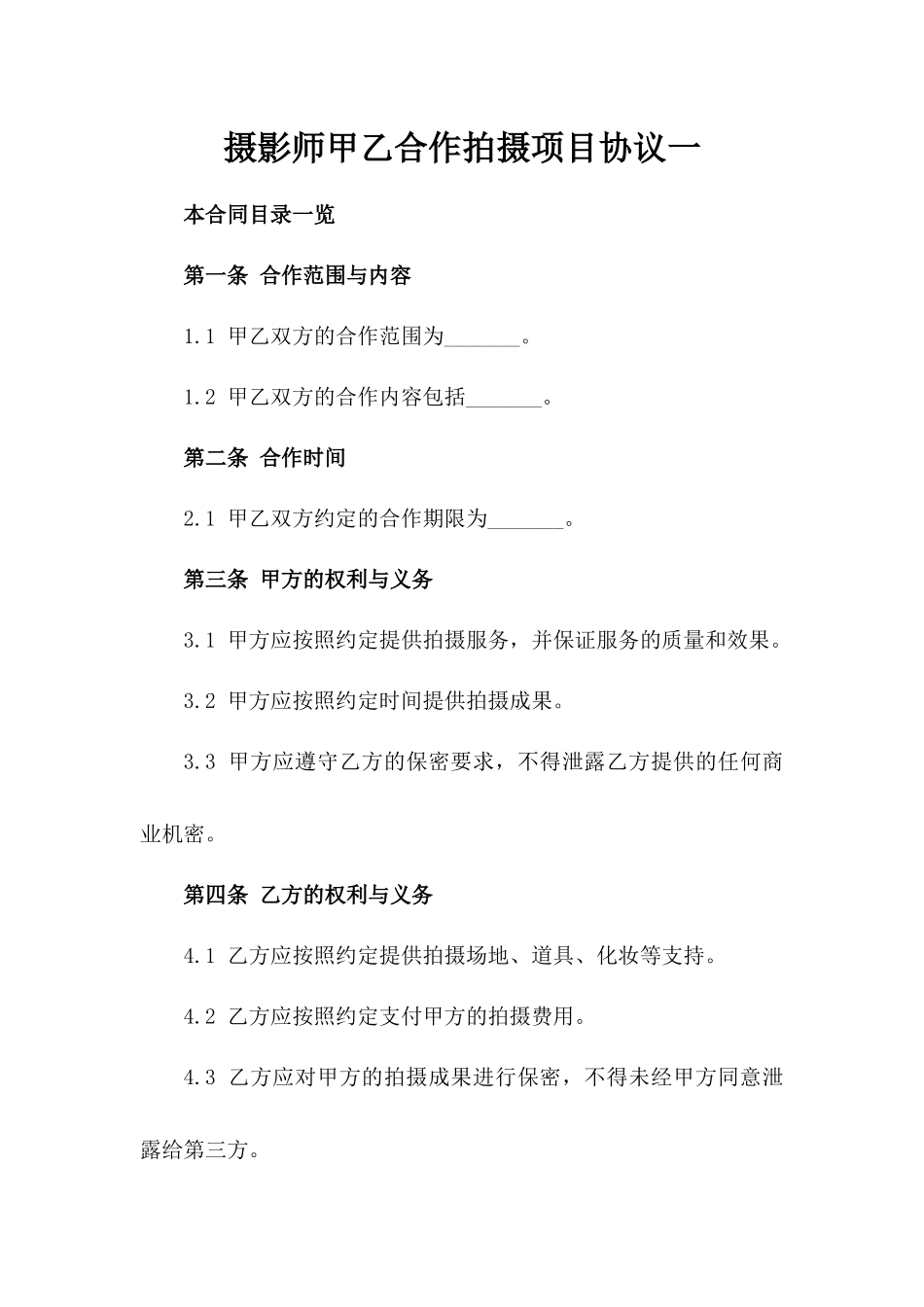 摄影师甲乙合作拍摄项目协议一_第2页