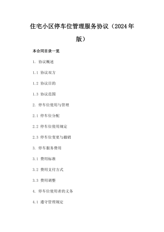 住宅小区停车位管理服务协议（2024年版）