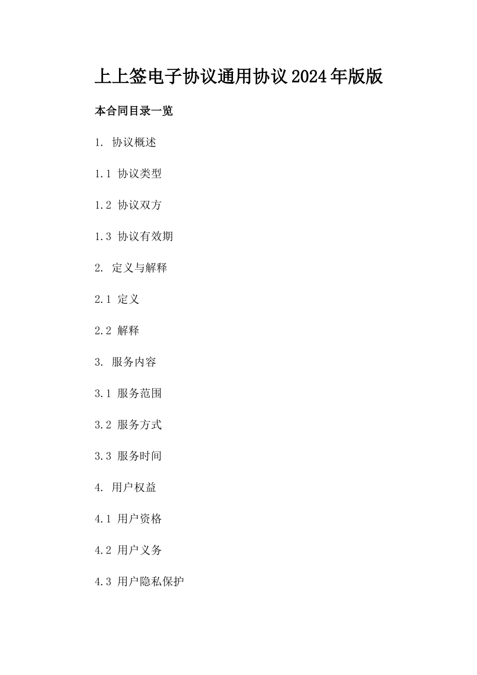 上上签电子协议通用协议2024年版版_第2页