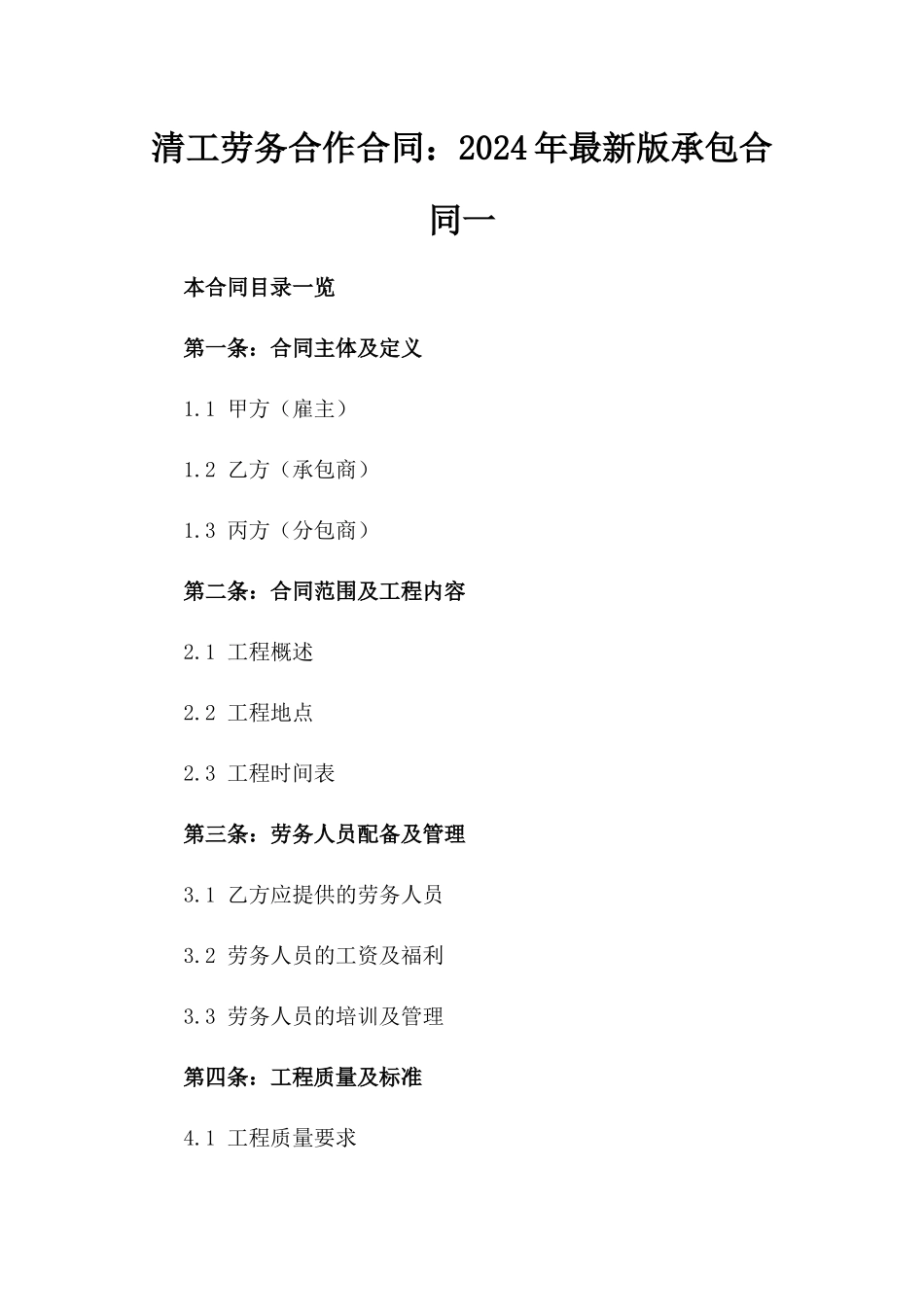 清工劳务合作合同：2024年最新版承包合同一_第2页