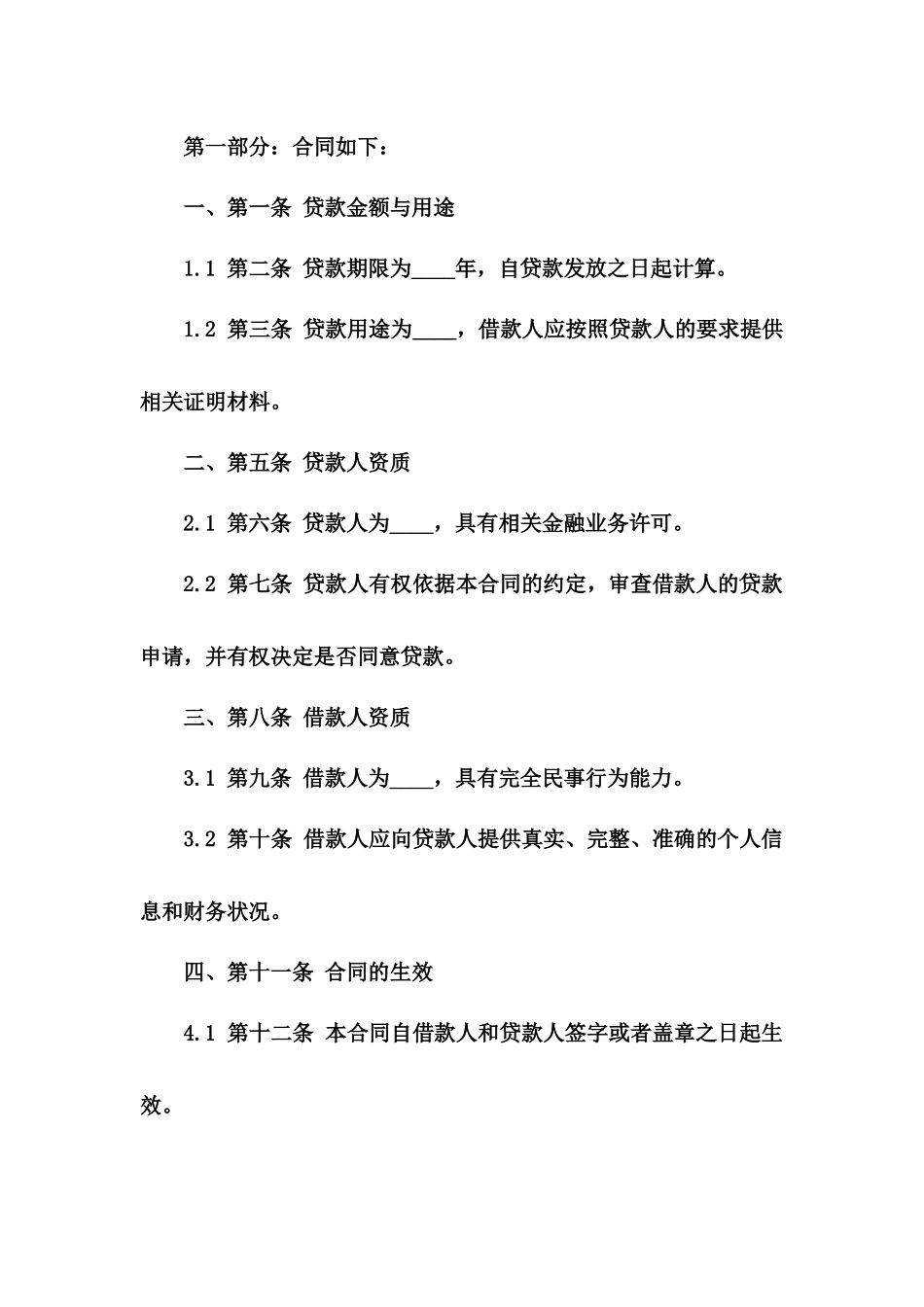 正式个人贷款协议样式（2024年度版）一_第3页