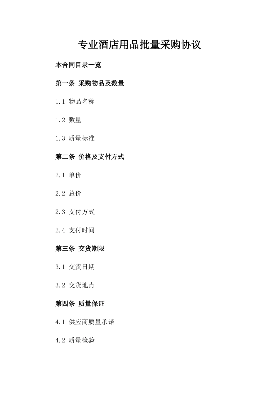 专业酒店用品批量采购协议_第1页