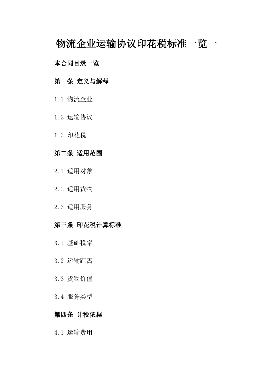 物流企业运输协议印花税标准一览一_第2页