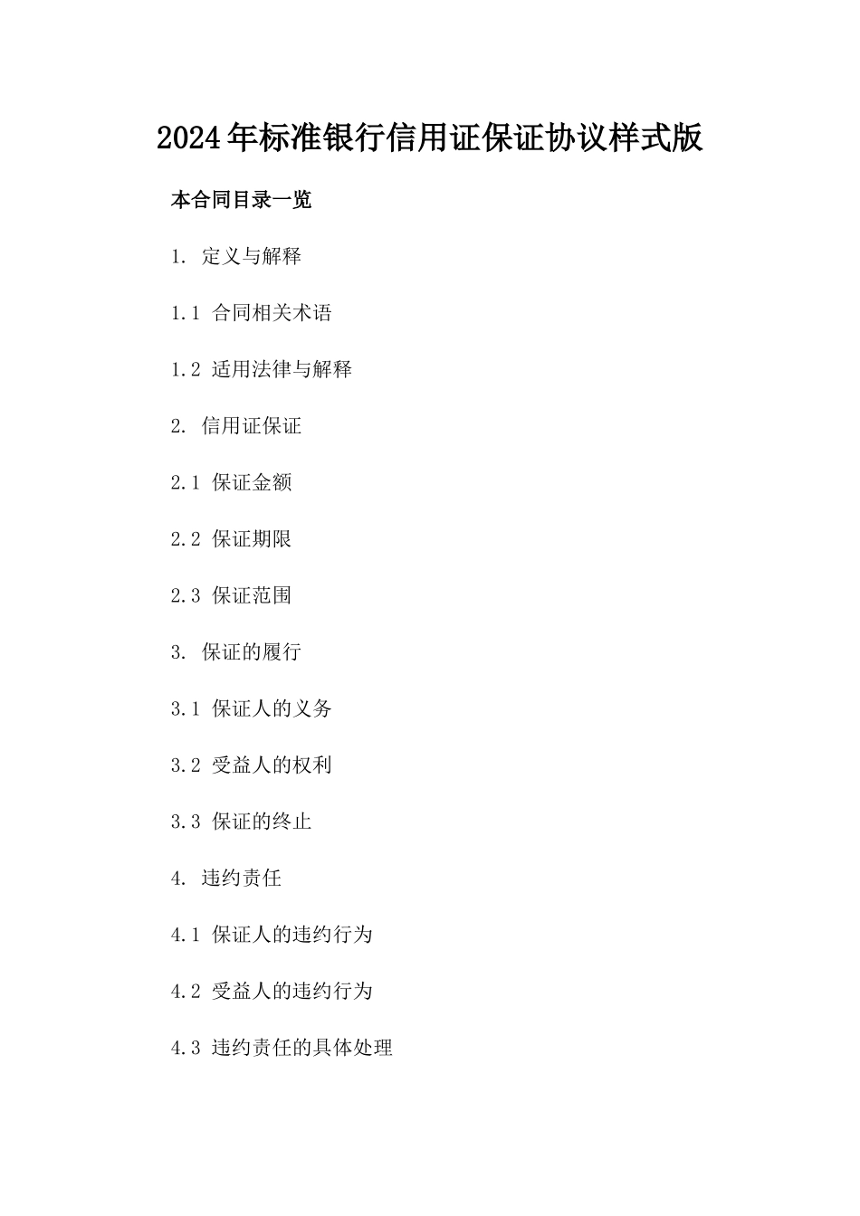 2024年标准银行信用证保证协议样式版_第2页