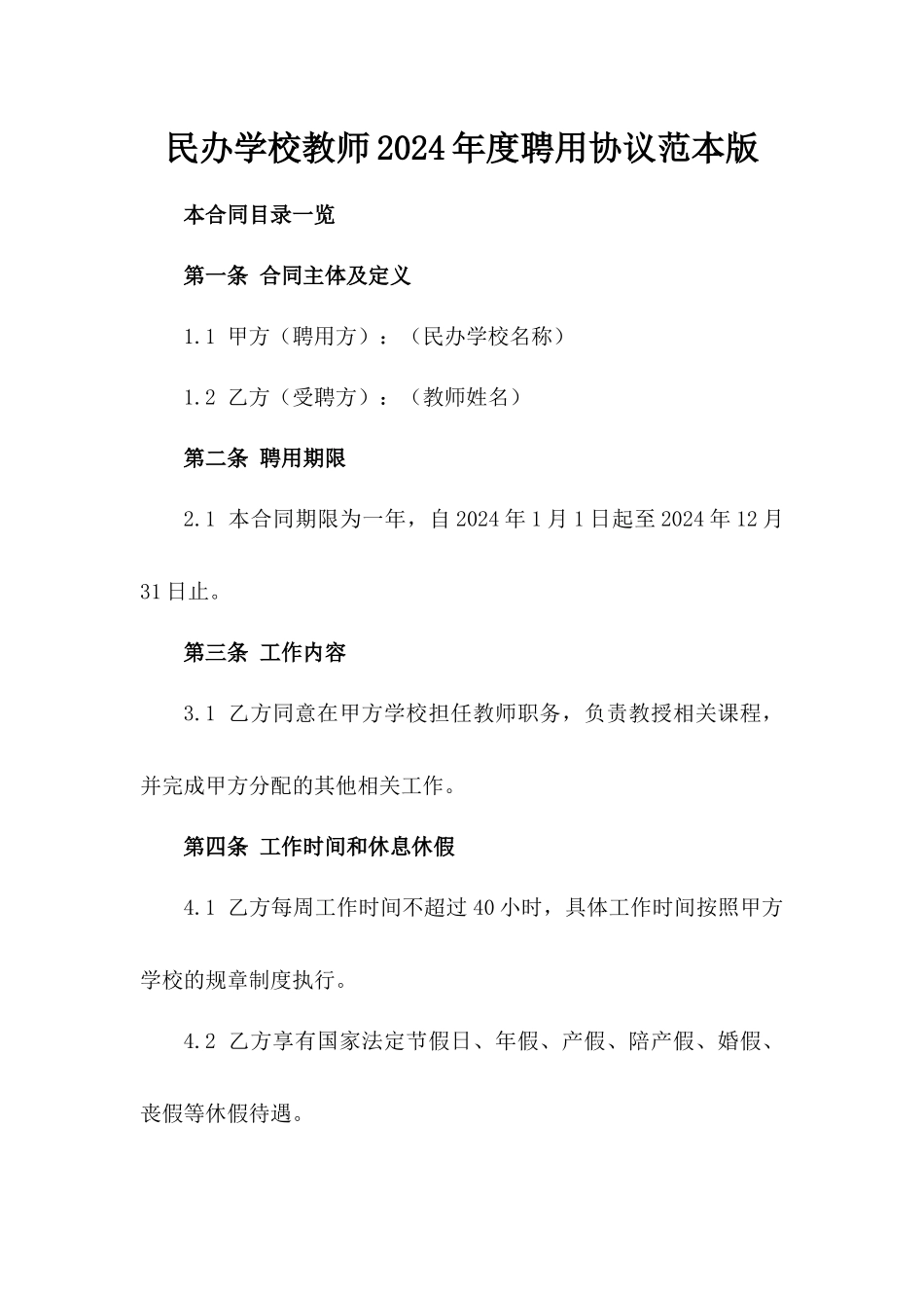 民办学校教师2024年度聘用协议范本版_第2页
