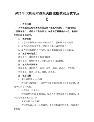 2024年大班美术教案美丽城堡教案及教学反思