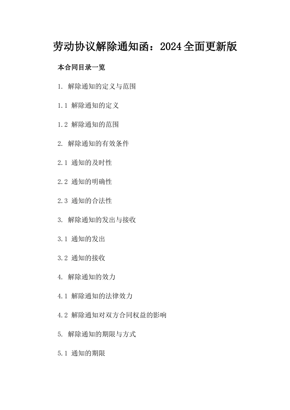 劳动协议解除通知函：2024全面更新版_第2页