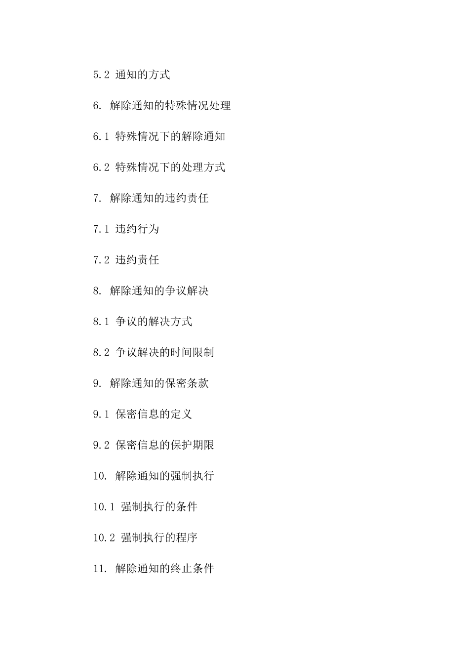 劳动协议解除通知函：2024全面更新版_第3页