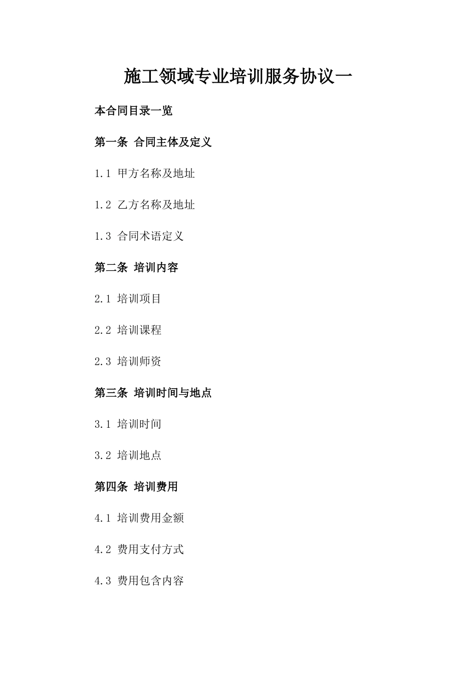 施工领域专业培训服务协议一_第2页
