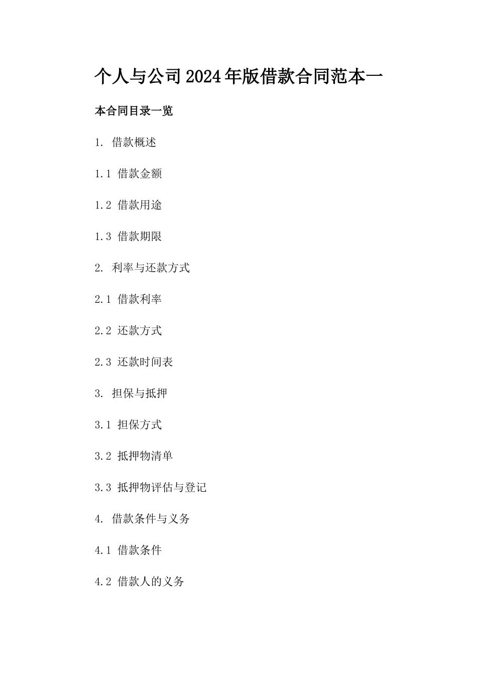 个人与公司2024年版借款合同范本一_第2页