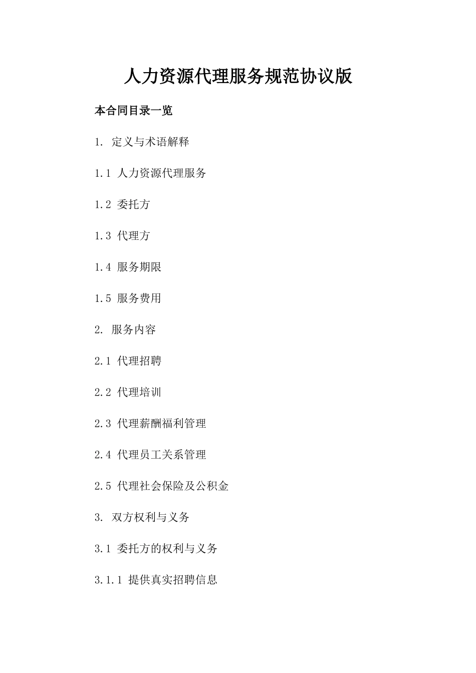 人力资源代理服务规范协议版_第2页