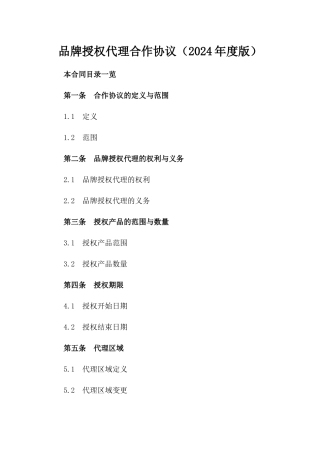 品牌授权代理合作协议（2024年度版）