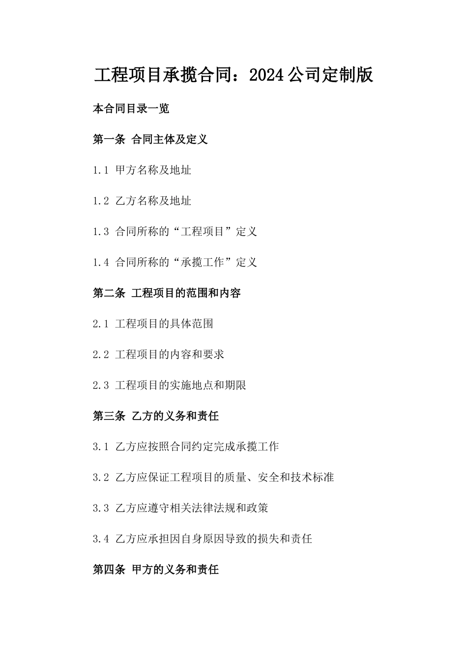 工程项目承揽合同：2024公司定制版_第1页