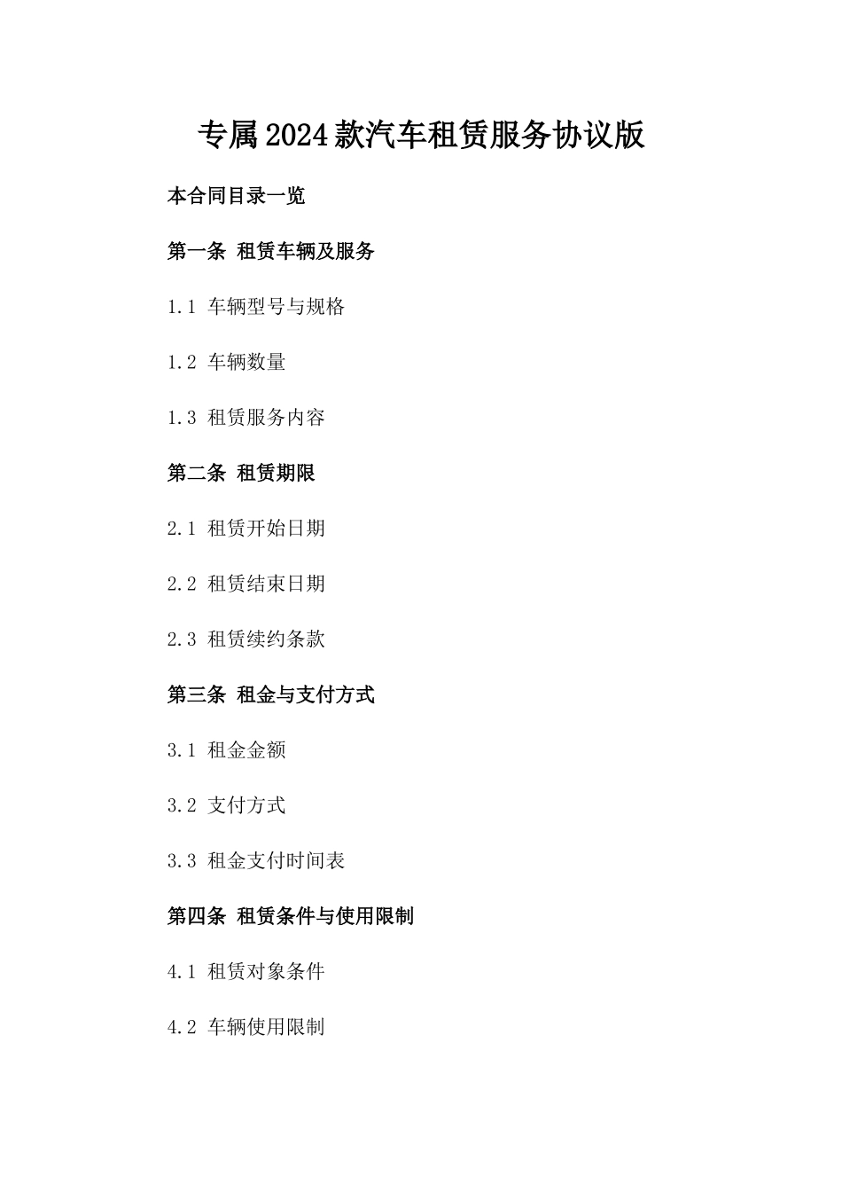 专属2024款汽车租赁服务协议版_第2页