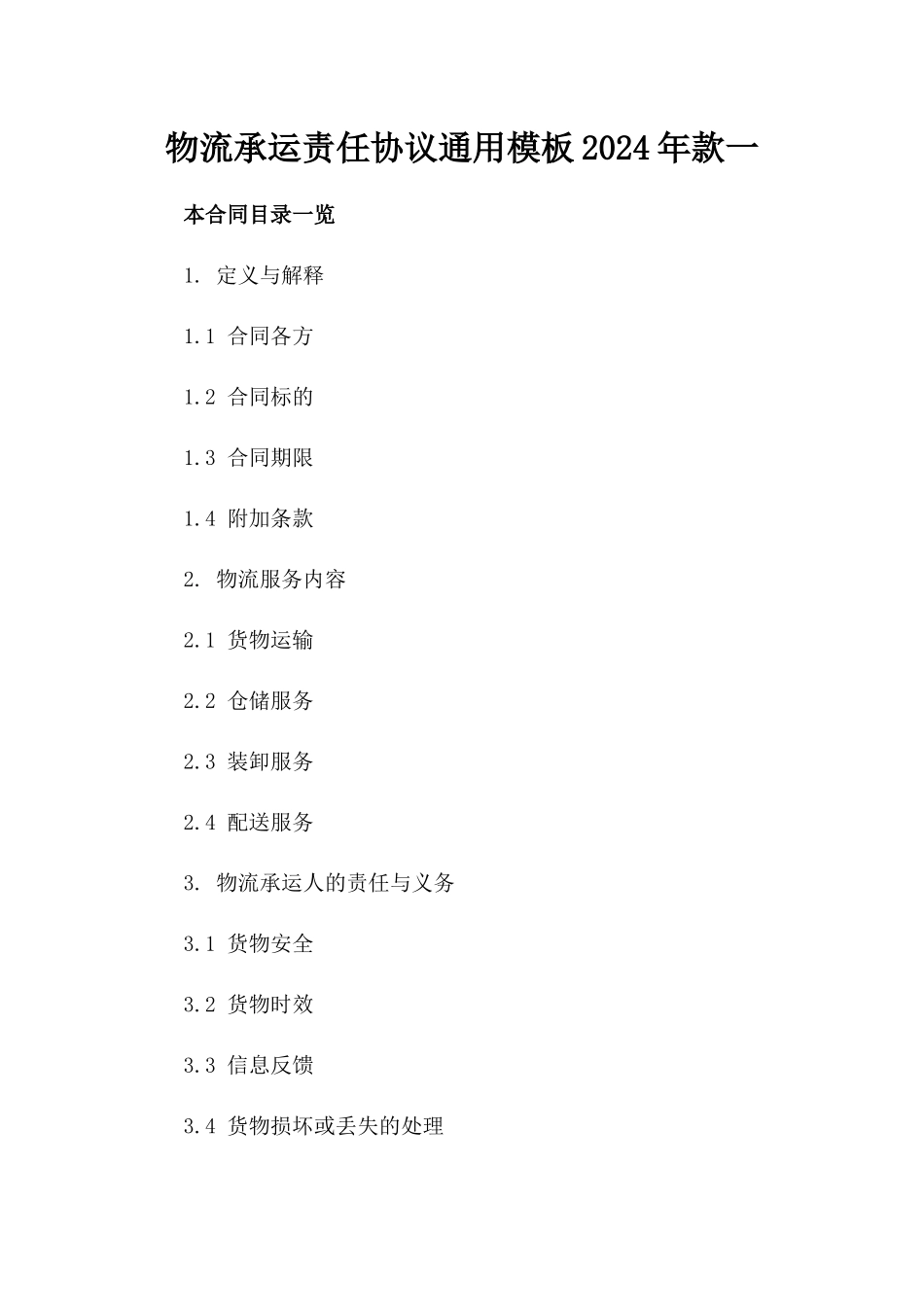 物流承运责任协议通用模板2024年款一_第2页