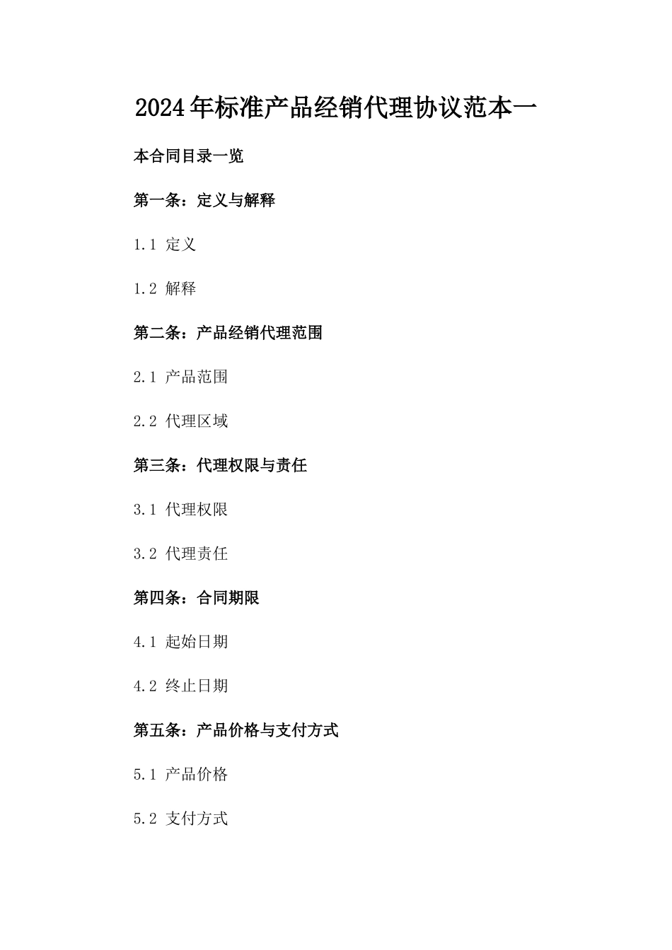 2024年标准产品经销代理协议范本一_第2页