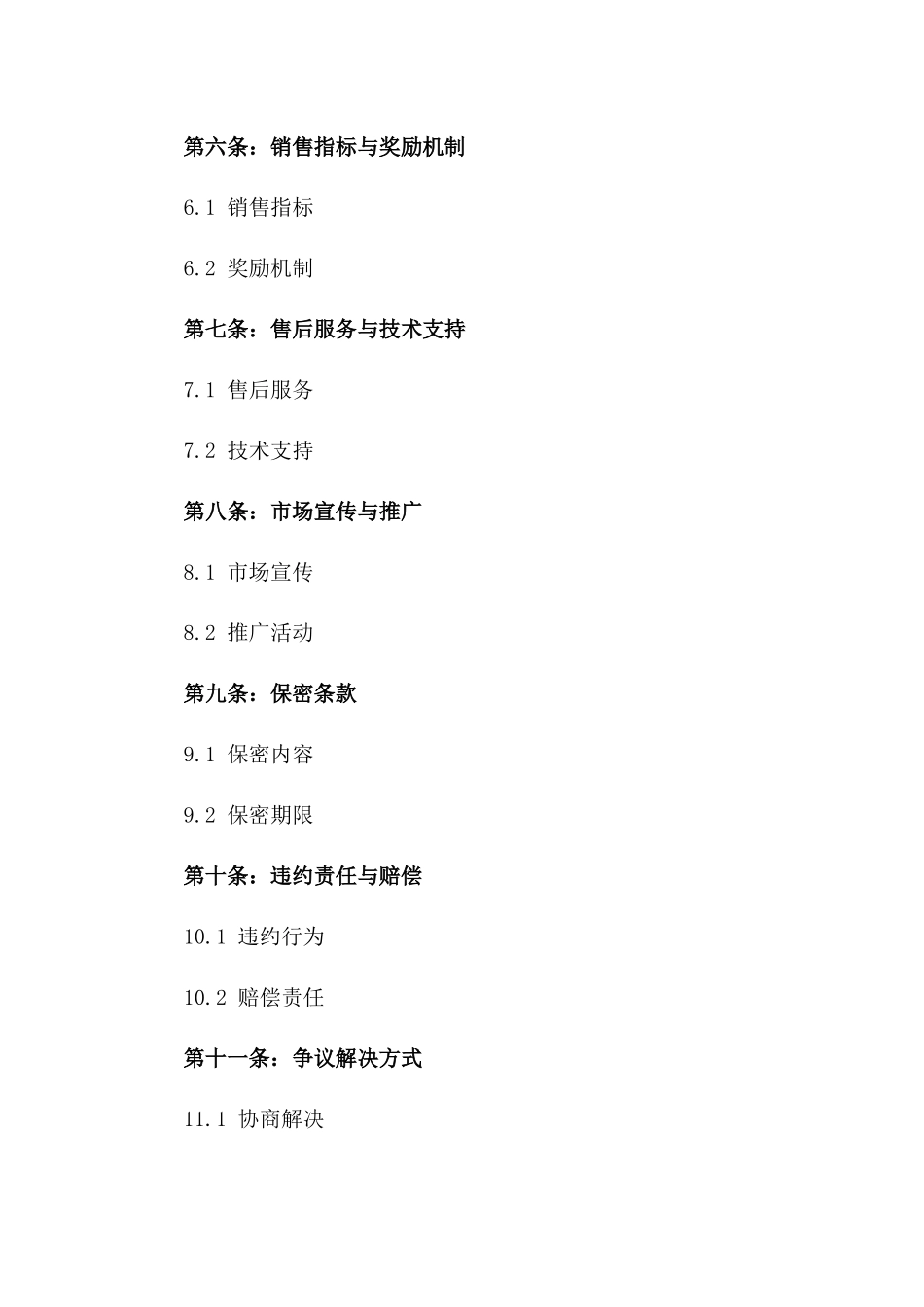 2024年标准产品经销代理协议范本一_第3页