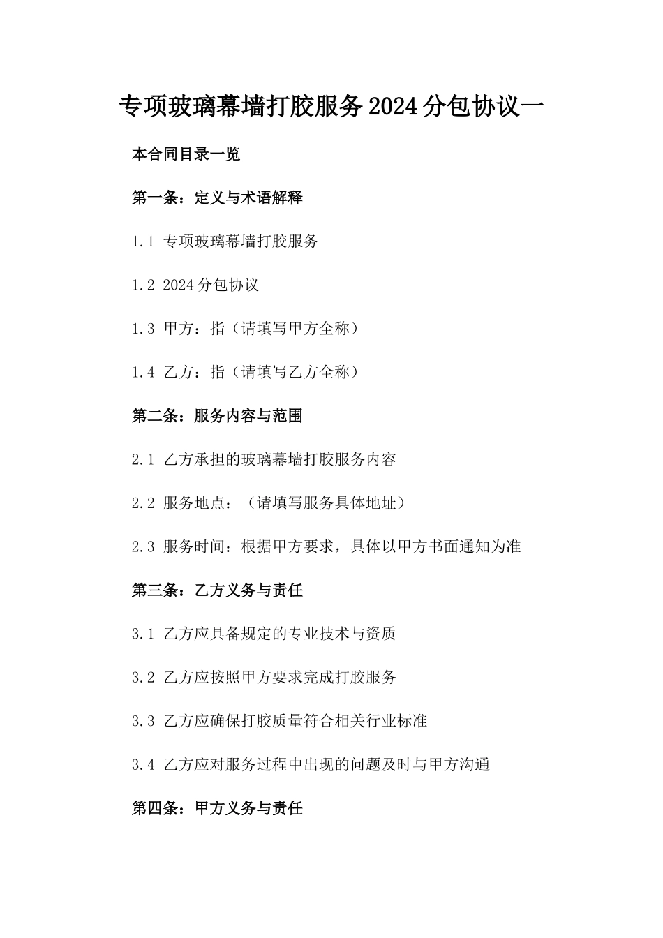 专项玻璃幕墙打胶服务2024分包协议一_第2页