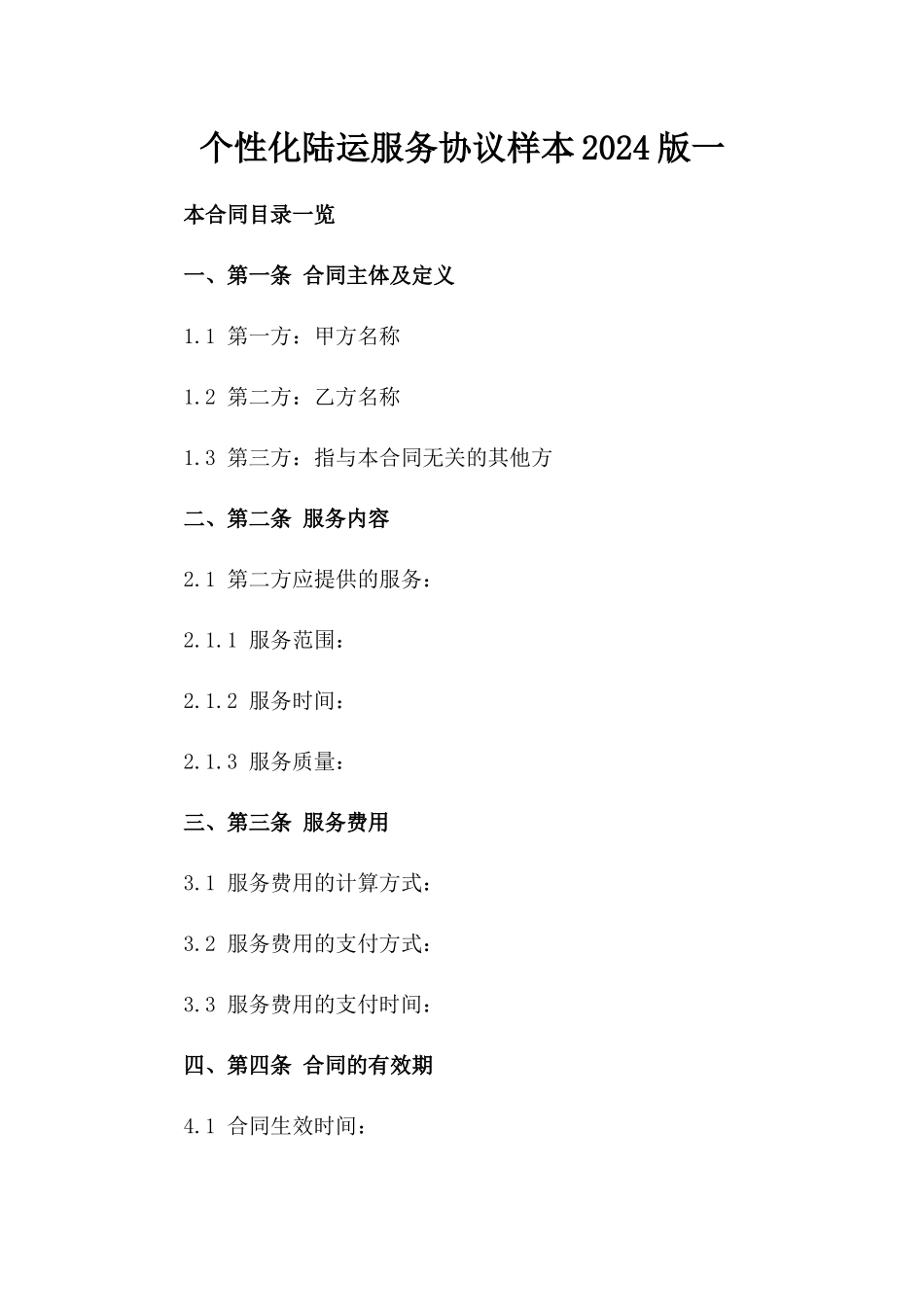 个性化陆运服务协议样本2024版一_第2页