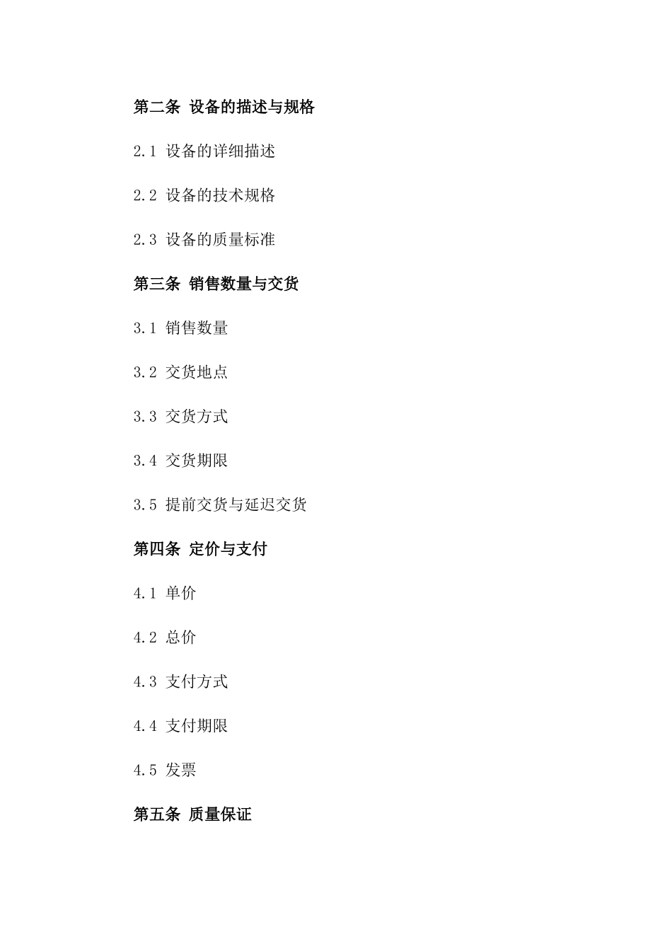 2024年标准设备销售协议一_第3页