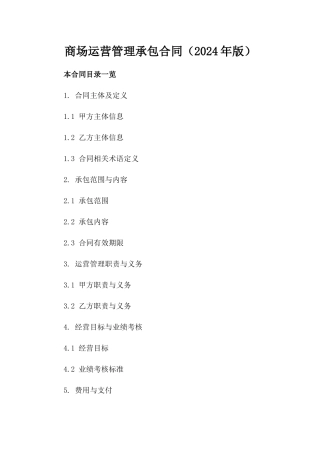 商场运营管理承包合同（2024年版）