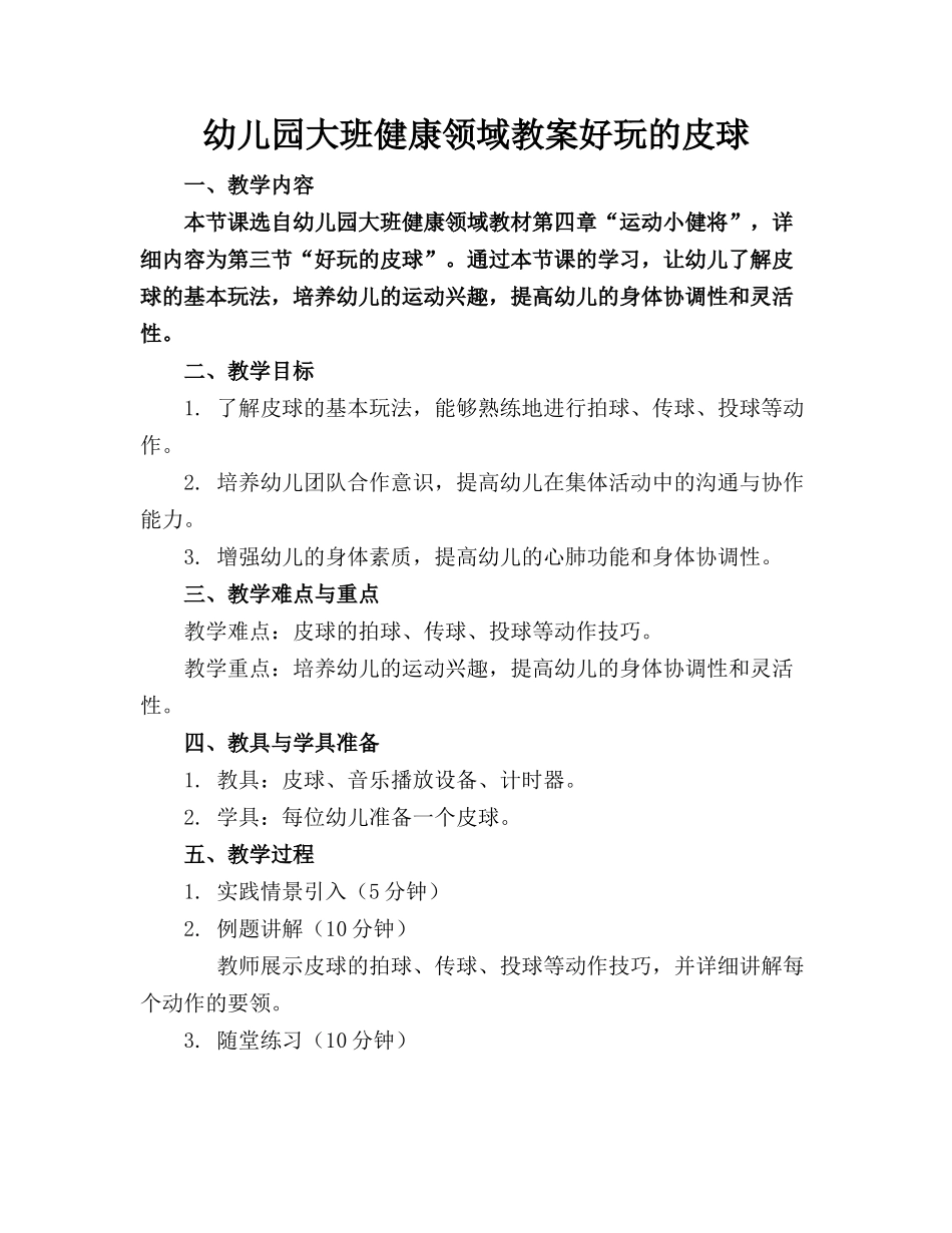 幼儿园大班健康领域教案好玩的皮球(1)_第1页