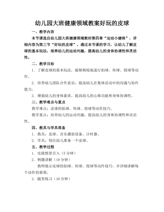 幼儿园大班健康领域教案好玩的皮球(1)