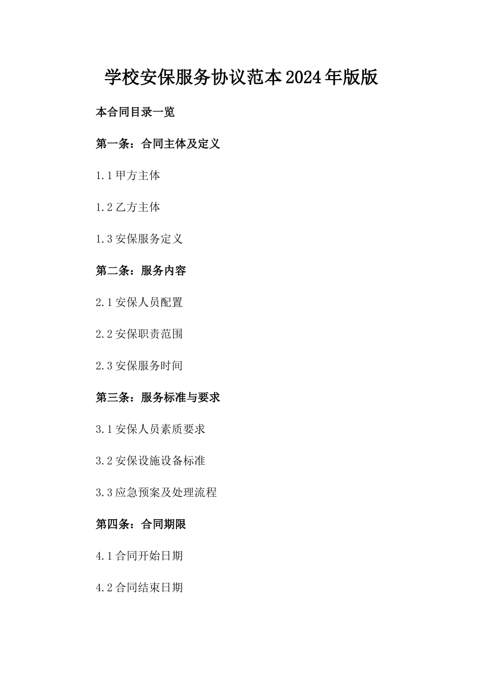 学校安保服务协议范本2024年版版_第2页