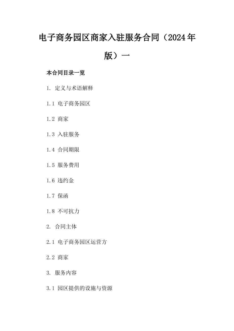 电子商务园区商家入驻服务合同（2024年版）一_第2页