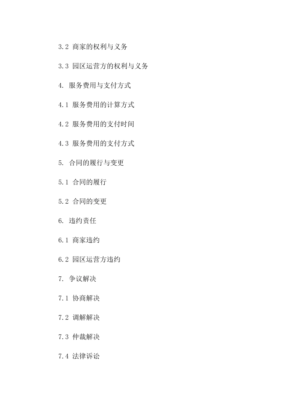 电子商务园区商家入驻服务合同（2024年版）一_第3页