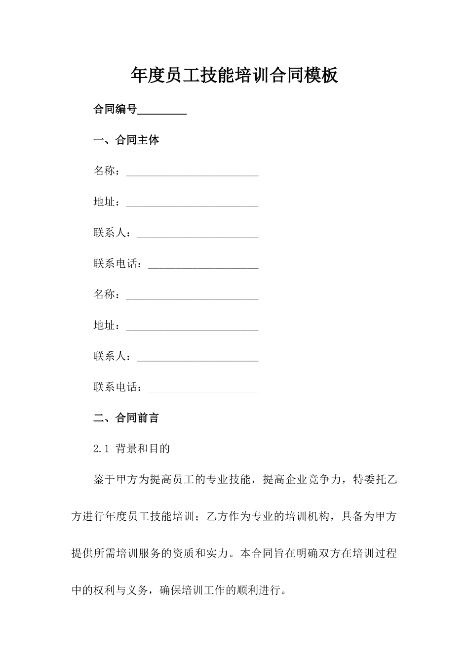 年度员工技能培训合同模板_第2页