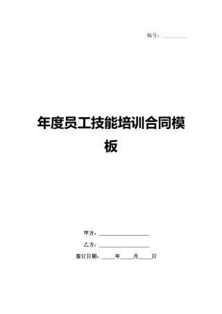 年度员工技能培训合同模板