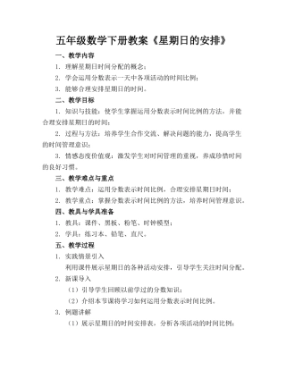 五年级数学下册教案《星期日的安排》
