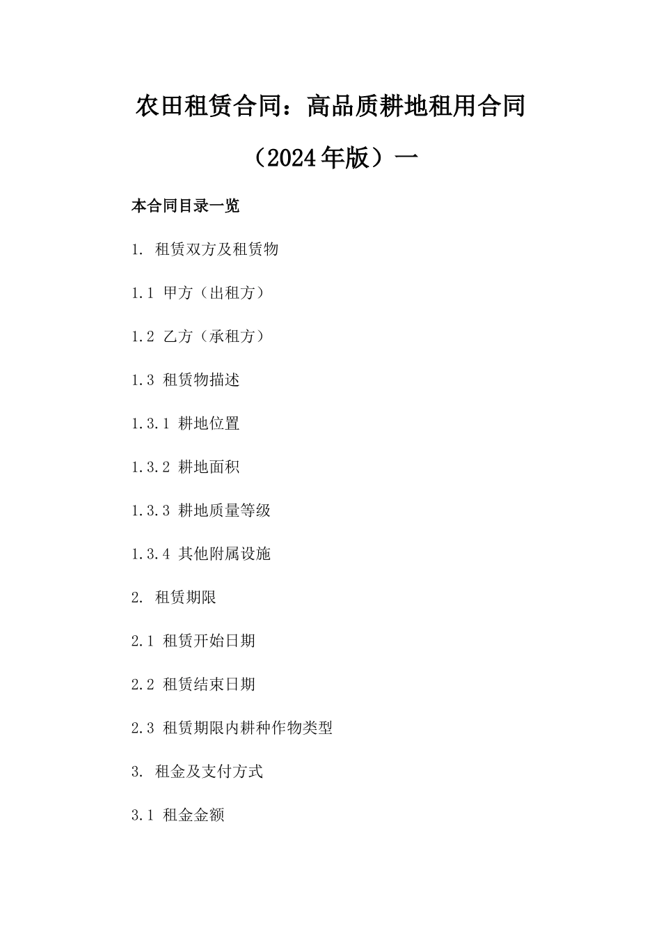 农田租赁合同：高品质耕地租用合同（2024年版）一_第2页