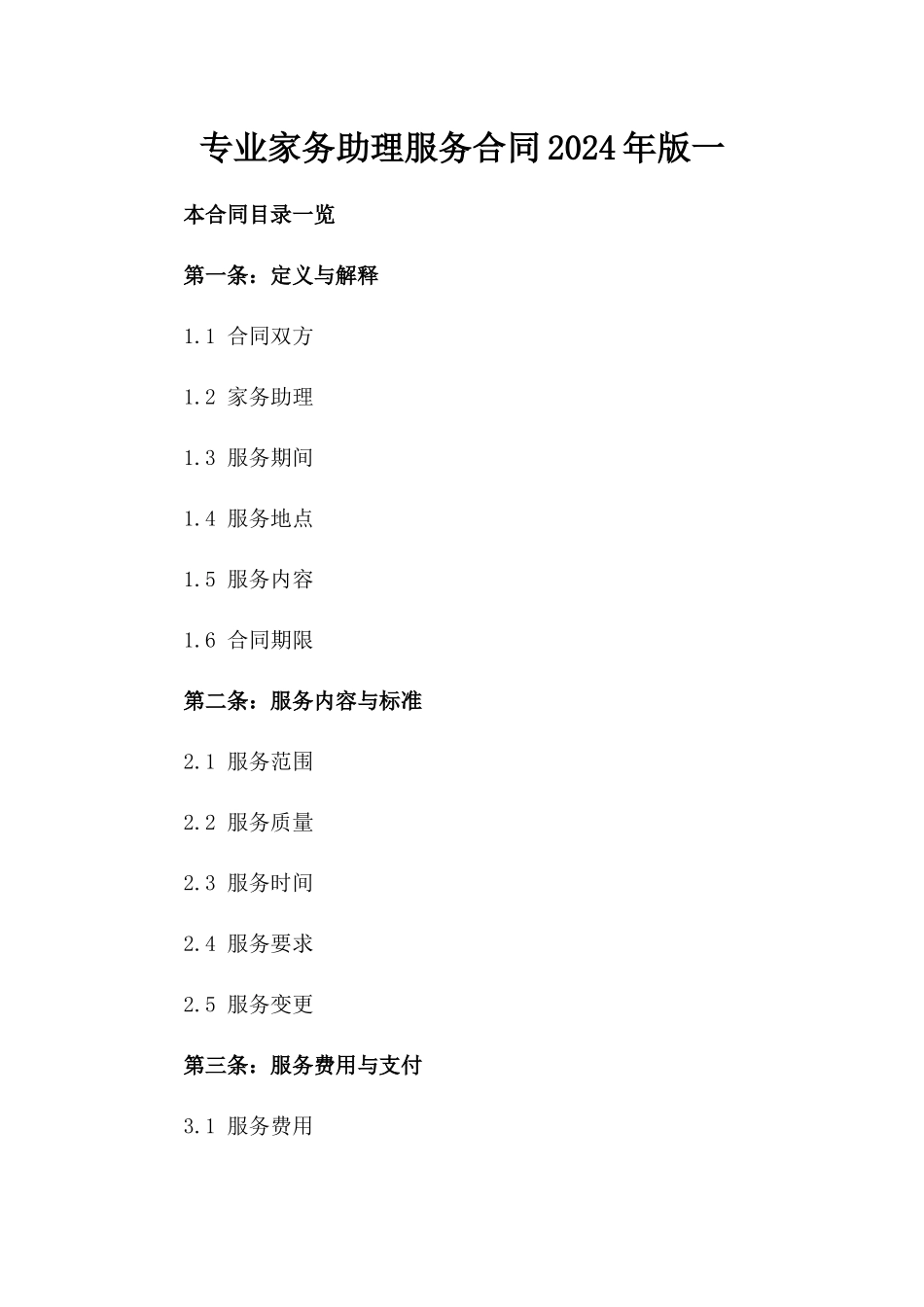 专业家务助理服务合同2024年版一_第2页