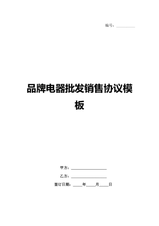 品牌电器批发销售协议模板